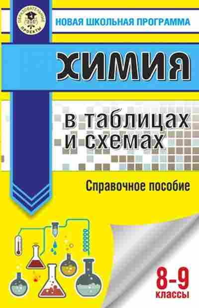 Книга Химия в таблицах и схемах 8- 9кл. Савинкина Е.В., б-4184, Баград.рф